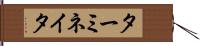 ターミネイタ Hand Scroll