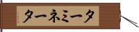 ターミネータ Hand Scroll