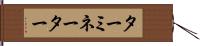ターミネーター Hand Scroll