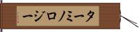 ターミノロジー Hand Scroll