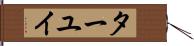 ターユイ Hand Scroll