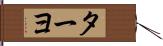 ターヨ Hand Scroll