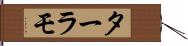 ターラモ Hand Scroll