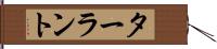 ターラント Hand Scroll