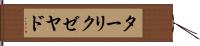 ターリクゼヤド Hand Scroll