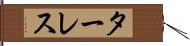 ターレス Hand Scroll