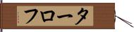 ターロフ Hand Scroll