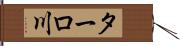 ターロ川 Hand Scroll