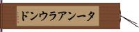 ターンアラウンド Hand Scroll