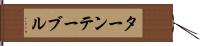 ターンテーブル Hand Scroll