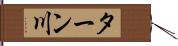 ターン川 Hand Scroll