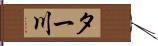 ター川 Hand Scroll