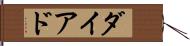 ダイアド Hand Scroll