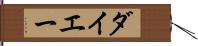ダイエー Hand Scroll