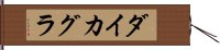 ダイカグラ Hand Scroll