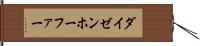 ダイゼンホーファー Hand Scroll