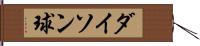ダイソン球 Hand Scroll