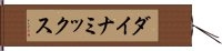 ダイナミックス Hand Scroll