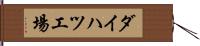 ダイハツ工場 Hand Scroll