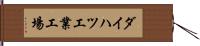 ダイハツ工業工場 Hand Scroll