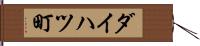 ダイハツ町 Hand Scroll