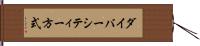 ダイバーシティー方式 Hand Scroll