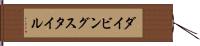 ダイビングスタイル Hand Scroll