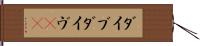ダイブ Hand Scroll