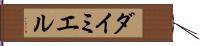ダイミエル Hand Scroll