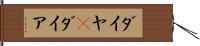 ダイヤ(P) Hand Scroll