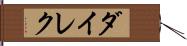 ダイレク Hand Scroll