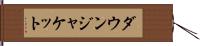 ダウン・ジャケット Hand Scroll