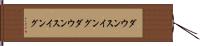 ダウンスイング Hand Scroll