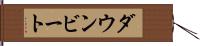 ダウンビート Hand Scroll