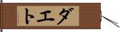 ダエト Hand Scroll