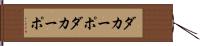 ダカーポ Hand Scroll