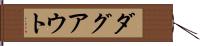 ダグアウト Hand Scroll