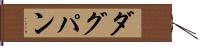 ダグパン Hand Scroll