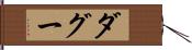 ダグー Hand Scroll