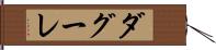 ダグーレ Hand Scroll