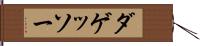 ダゲッソー Hand Scroll