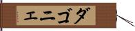 ダゴニェ Hand Scroll