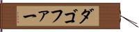 ダゴファー Hand Scroll