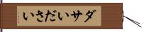 ダサい Hand Scroll