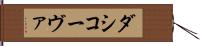 ダシコーヴァ Hand Scroll
