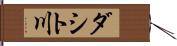 ダシト川 Hand Scroll