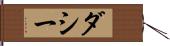 ダシー Hand Scroll