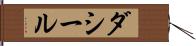 ダシール Hand Scroll
