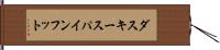 ダスキースパインフット Hand Scroll