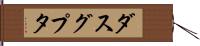 ダスグプタ Hand Scroll